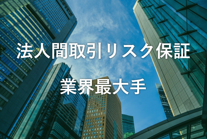 法人間取引リスク保証業界最大手